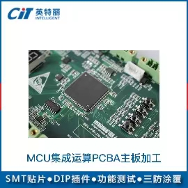 MCU集成运算PCBA主板加工